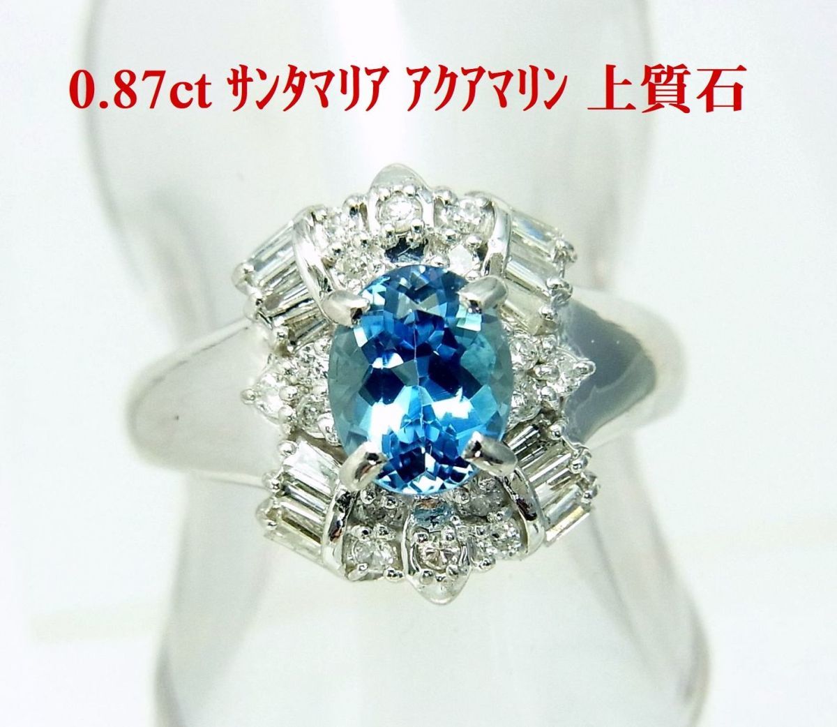 綺麗ブルー/天然アクアマリンサンタマリア 上質石 0.87ct 天然ダイヤ取巻プラチナリング 商品動画/送料無料_画像1