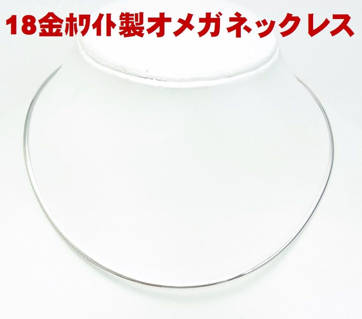 全日本送料無料 18金ホワイトゴールド製 オメガネックレス 卸価格でご