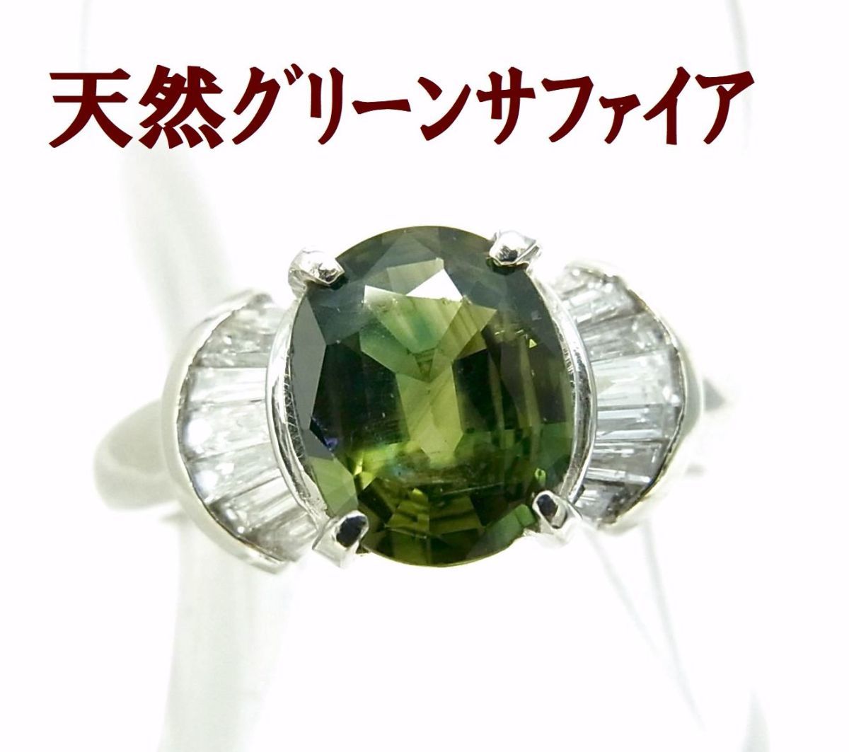 1.38ct　天然グリーンサファイア 天然ダイヤ プラチナ製リング 卸価格 商品動画あり　送料無料