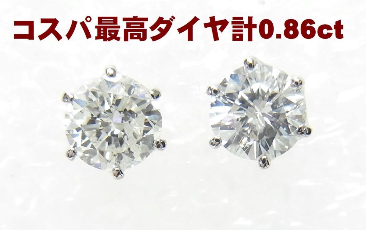 コスパ良/片方0.44ct 0.42ct 合計0.86ct天然ダイヤモンド 一粒石 プラチナピアス 卸価格/送料無料/商品動画あり