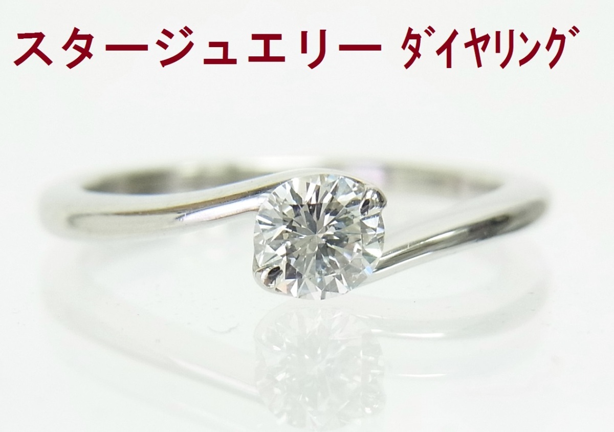 人気ブランドの 訳ありアウトレット/ スタージュエリー/0.25ct/天然