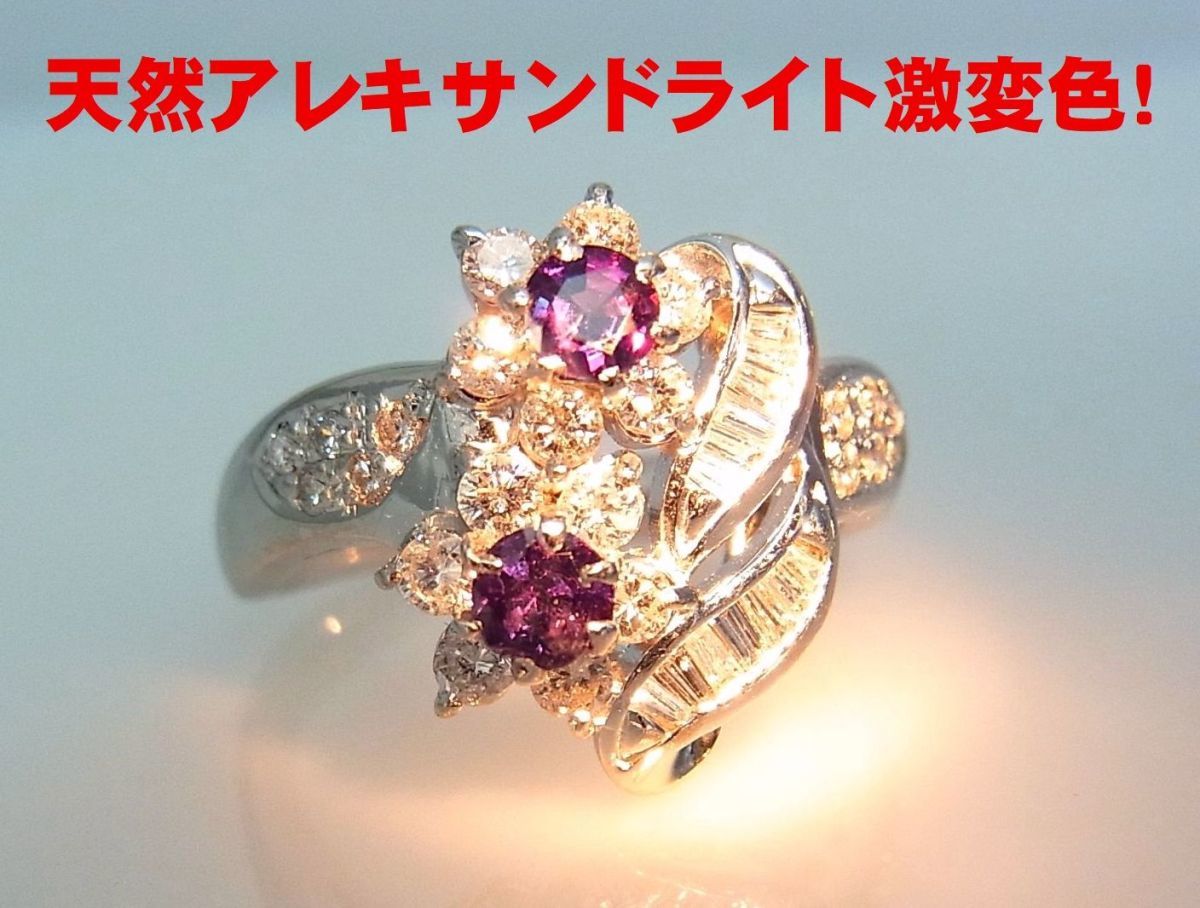 国内正規品】 天然ダイヤ 天然アレキサンドライト 2石計0.36ct 激変