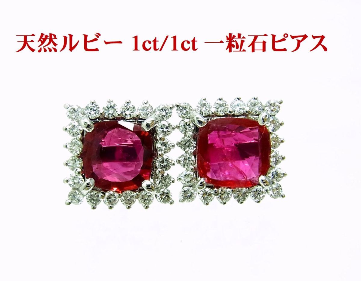 お1人様1点限り】 片方1ct石/合計2.1ct/上質色天然ルビー/天然ダイヤ