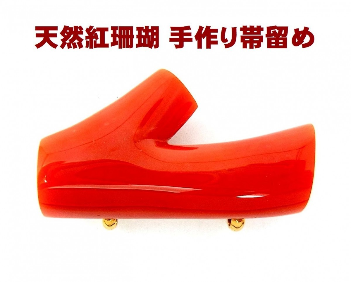 1点もの 天然紅珊瑚 帯留め 18金製枠 職人手作り製品 製造卸価格だから出来るこの値段 送料無料 商品動画あり