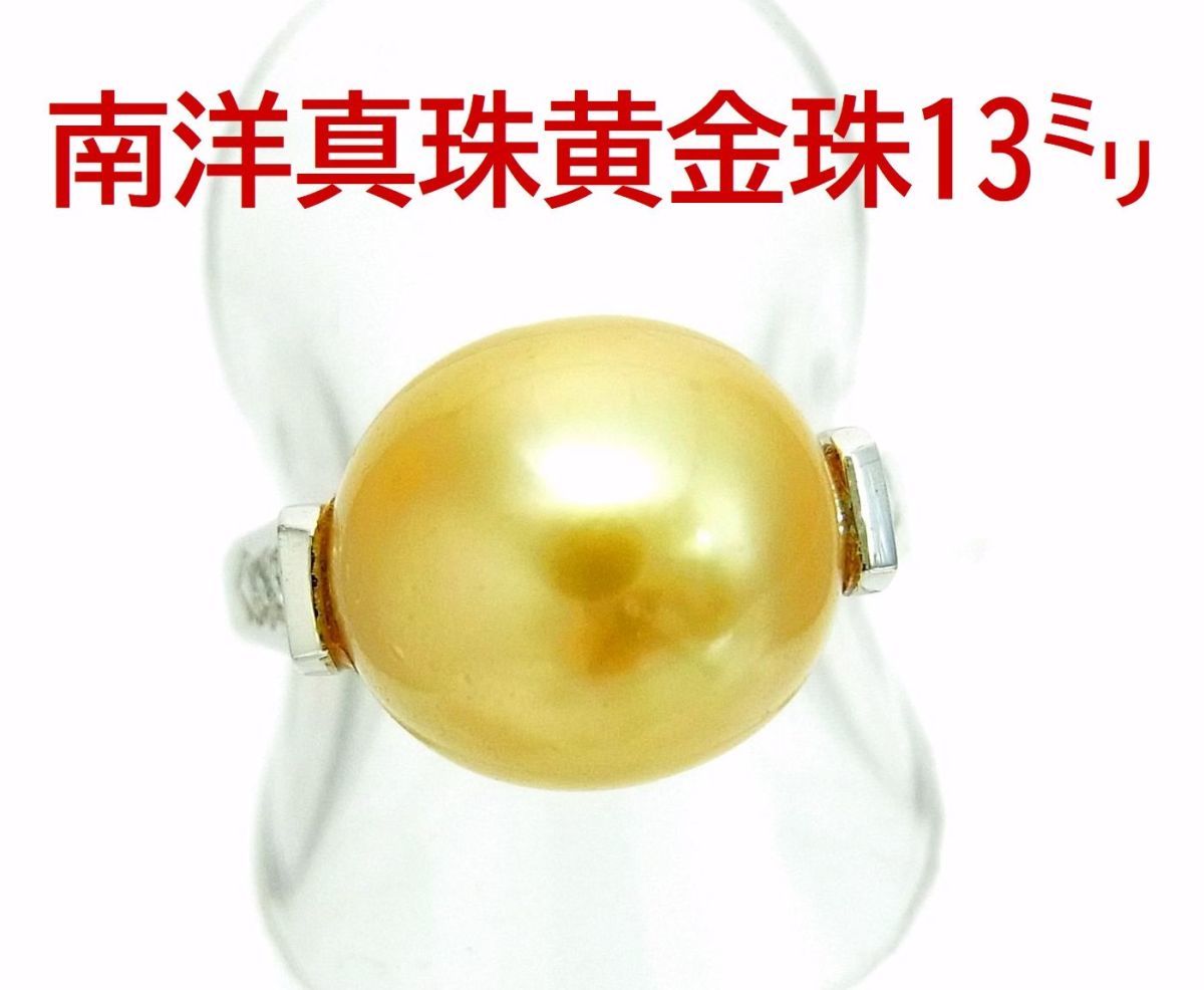 黄金色の南洋真珠 13ミリ ゴールド珠 天然ダイヤ プラチナ製リング卸価格でご奉仕/送料無料/商品紹介動画あり