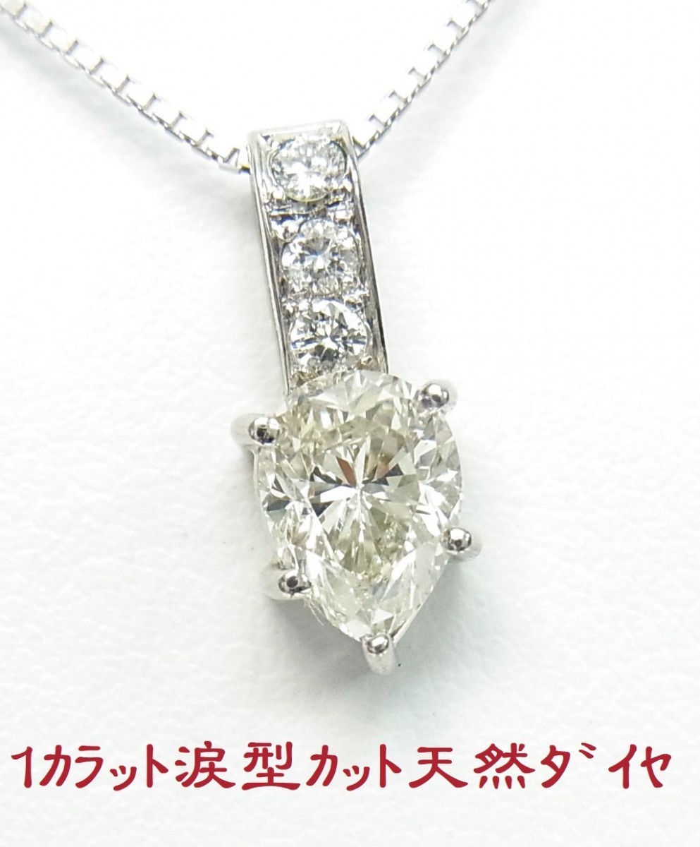 1.008ct/ペアシェープ/涙形/天然ダイヤモンド/プラチナ製ペンダントネックレス/卸価格/送料無料/商品動画あり_画像1