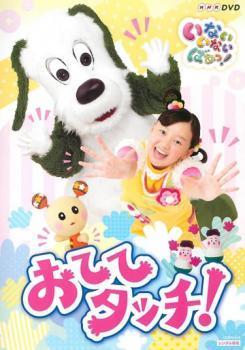 NHKDVD いないいないばあっ! おててタッチ! レンタル落ち 中古 DVD_画像1