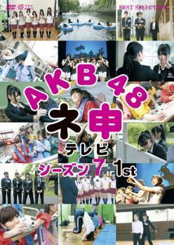 AKB48 ネ申 テレビ シーズン7 1st レンタル落ち 中古 DVD_画像1