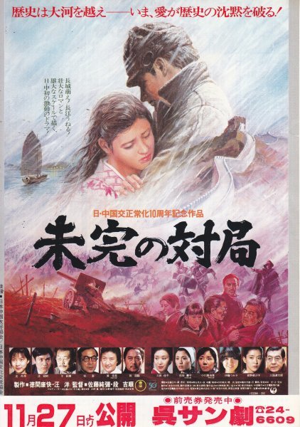 「未完の対局」映画チラシ　三国連太郎　紺野美沙子_画像1