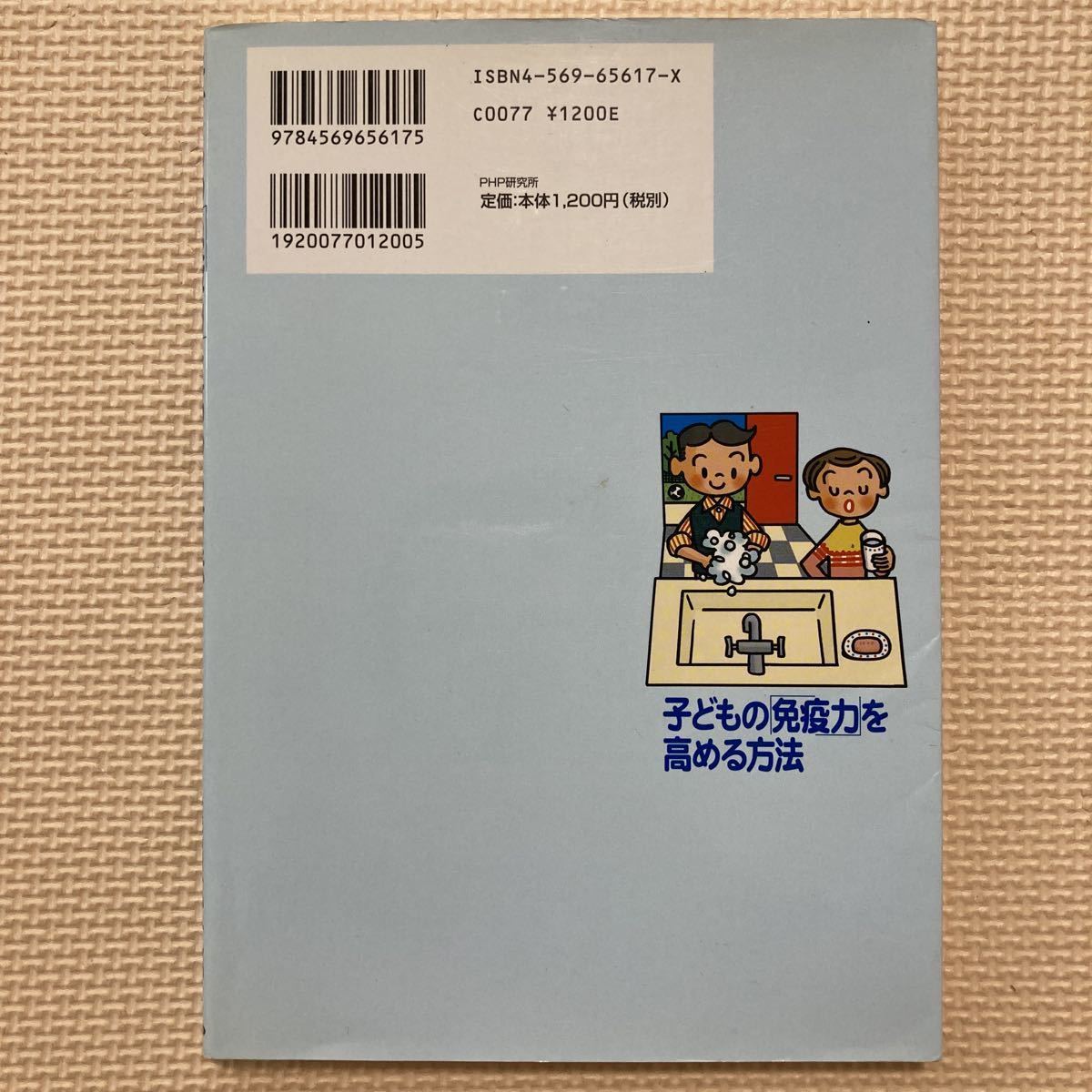 【送料無料】書籍　子どもの免疫力を高める方法　PHP