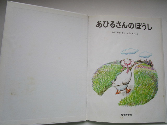 特製版　あひるさんのぼうし (ハードカバー)　神沢利子　太田大八　福音館書店_画像2