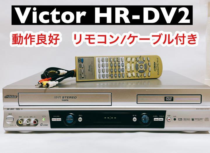 ビクター HR-DV2 DVDプレーヤー一体型VHSビデオ - 映像機器