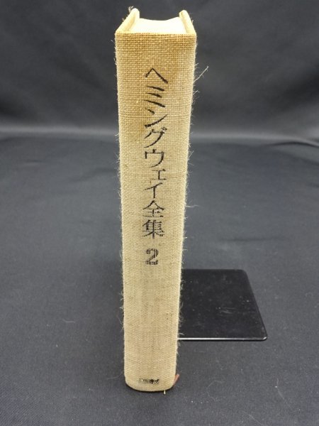 【売り切り】ヘミングウェイ全集２_背表紙