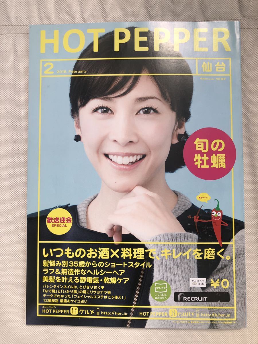 Yuko Takeuchi Cover Hot Pepper Sendai февраль 2016 г. Ежегодный информационный журнал Hop Pepper 1 книга