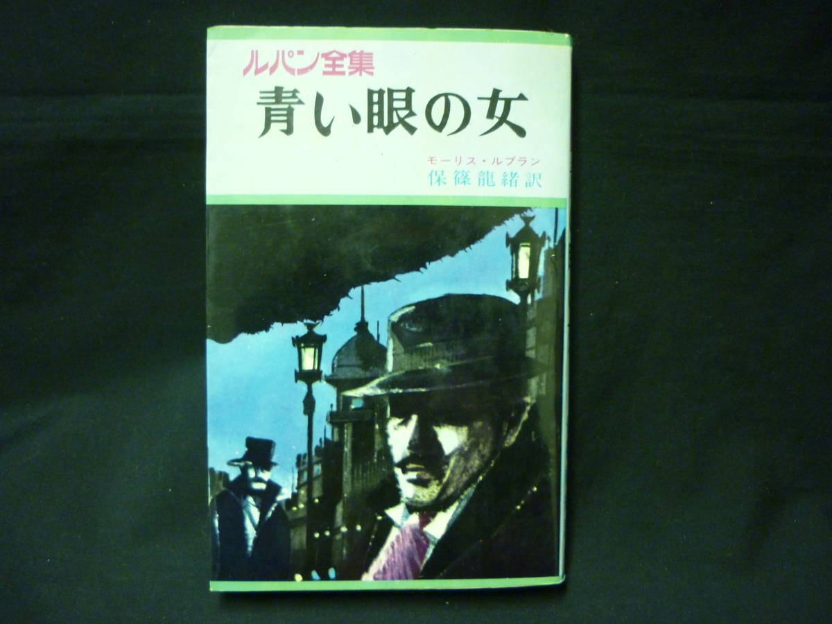  blue eye. woman * Lupin complete set of works 13* Morris *ru Blanc. guarantee . dragon .: translation * the first version * Showa era 43 year #26/7