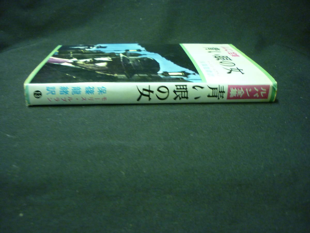  blue eye. woman * Lupin complete set of works 13* Morris *ru Blanc. guarantee . dragon .: translation * the first version * Showa era 43 year #26/7