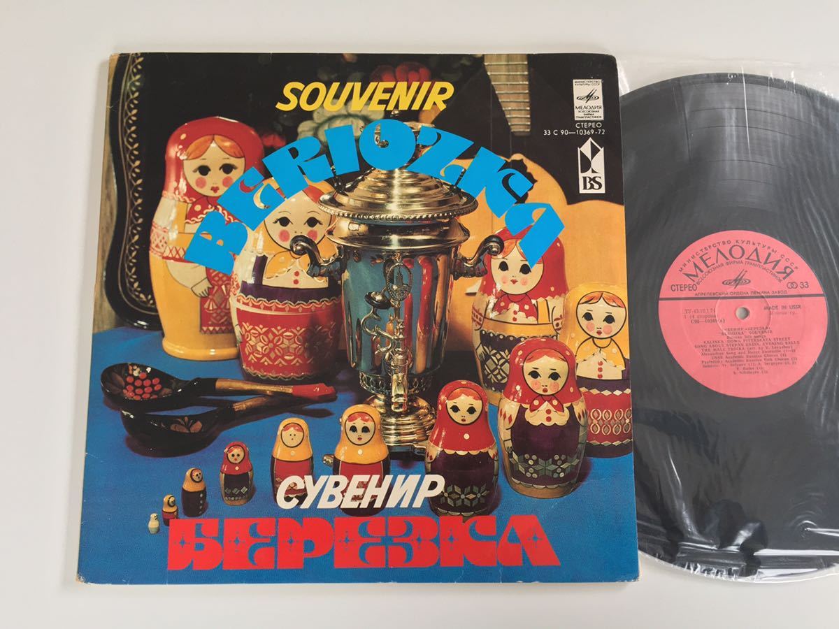 【ロシア盤2枚組LP】Souvenir Beriozka 2LP C90-10369/72 RUSSIAN FOLK SONGS,DANCES,Selected Songs by Soviet Composers_画像1