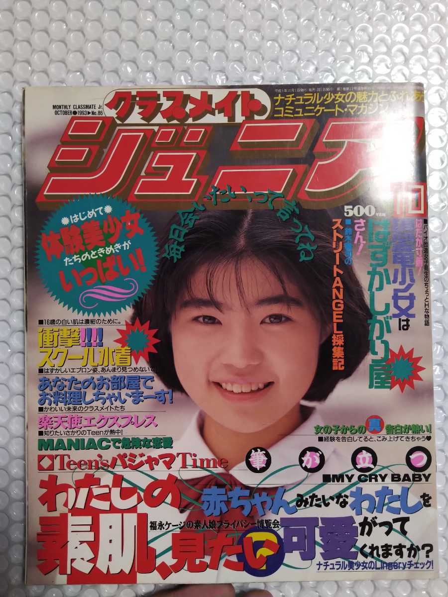 ☆『 クラスメイトジュニア 1993年10月号 』◎原口一愛/高木美奈 ☆『 クラスメイトジュニア 1993年10月号 』◎原口一愛/高木美奈