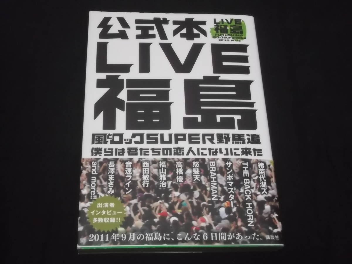 　LIVE福島　風とロックSUPER野馬追　猪苗代湖ズ THE BACK HORN サンボマスター BRAHMAN 怒髪天 高橋優 福山雅治 西田敏行 長澤まさみ 他_画像1