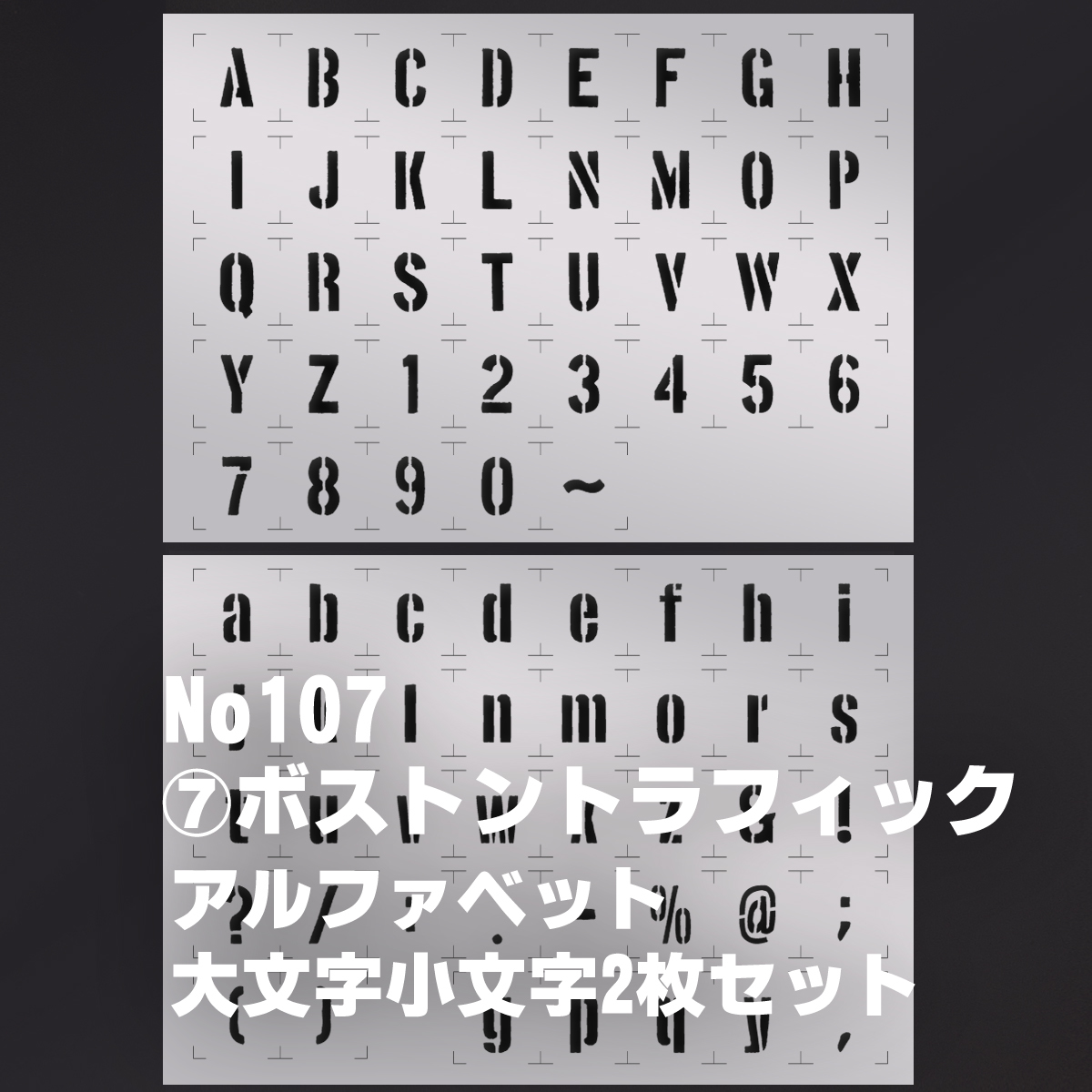 ☆2枚セット　アルファベット大文字小文字 sa07　アメリカボストンの交通標識書体ボストントラフィック　ステンシルシート　 NO107_画像1