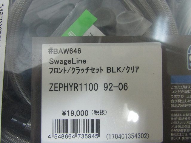 ● 展示品♪スウェッジライン★ カワサキ ゼファー 1100 '92-06 クラッチ ホース キット フロント BAW646_画像3