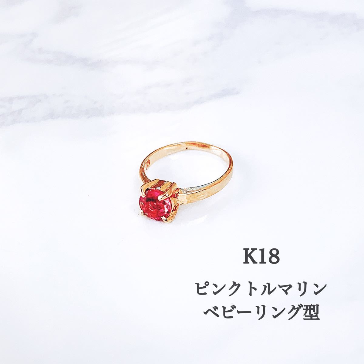 【未使用品】K18 誕生石 ピンクトルマリン リングトップ ベビーリング型