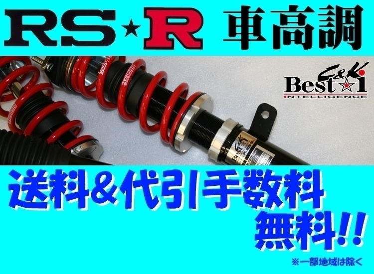 RS-R ベストi CK (推奨) 車高調 (リア職人レート) エブリィワゴン DA17W H27/2～R1/5 BICKS650H2