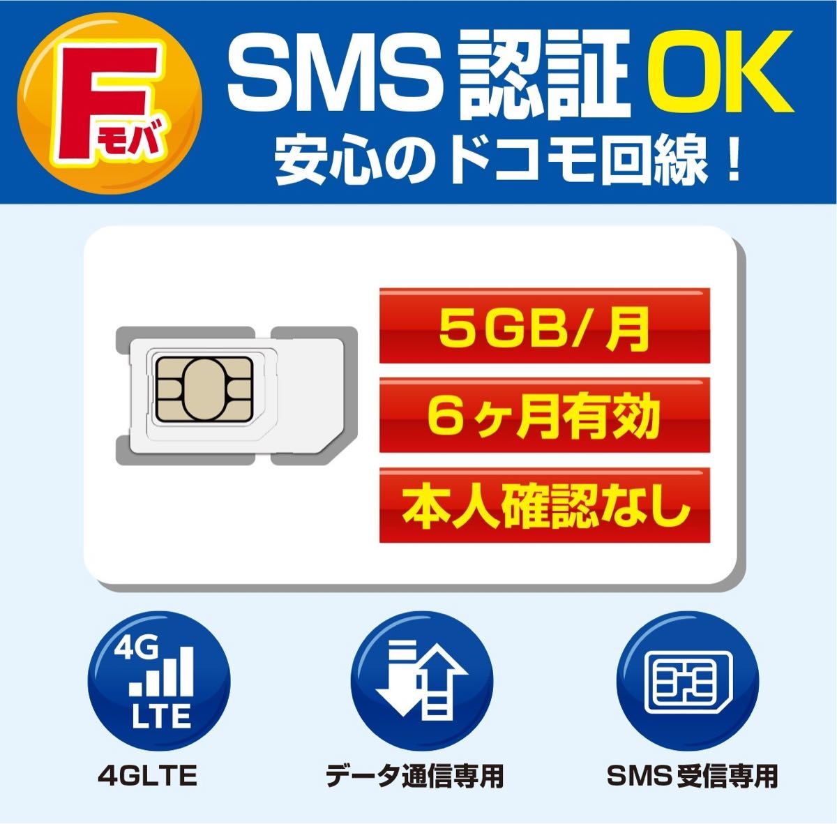 SMS認証プリペイドSIMデータ通信専用 5GB/月 6カ月有効 ドコモ回線 - 5