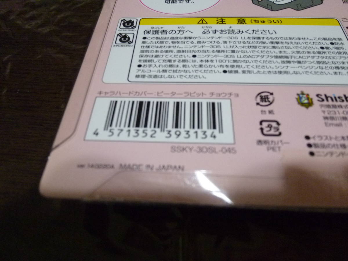 [即決]ニンテンドー3DSLL専用　キャラハードカバー　ピーターラビット　チョウチョウ　☆新品・未開封★ 