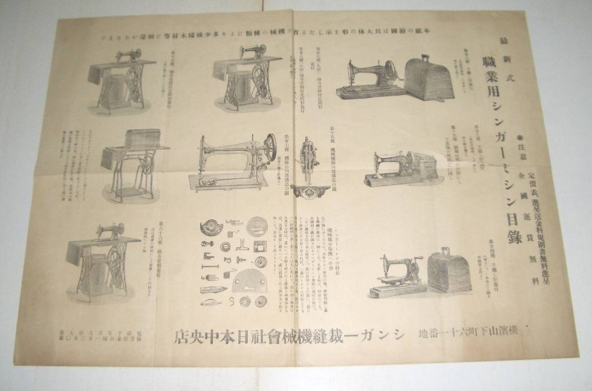 （刷物094）職業用シンガーミシン目録 39×54 シンガー裁縫機械会社日本中央店_画像1