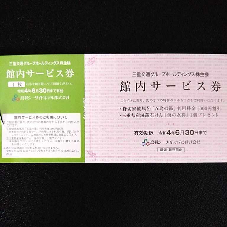 □匿名送料無料□鳥羽シーサイドホテル ペア宿泊券+三交タクシー2,000