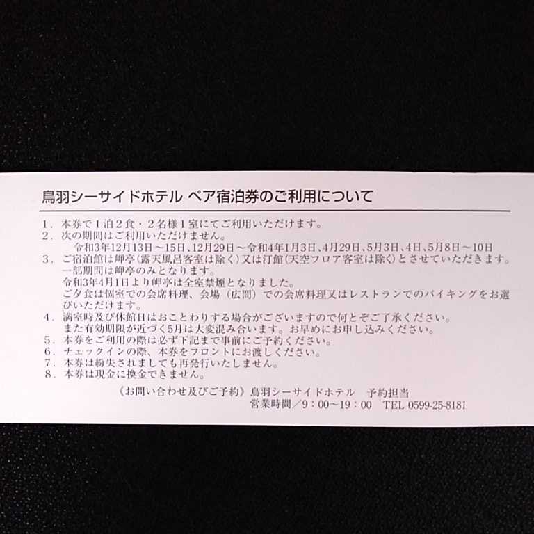 □匿名送料無料□鳥羽シーサイドホテル ペア宿泊券+三交タクシー2,000