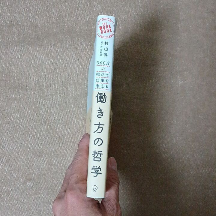 【クーポン可、即購入可】働き方の哲学