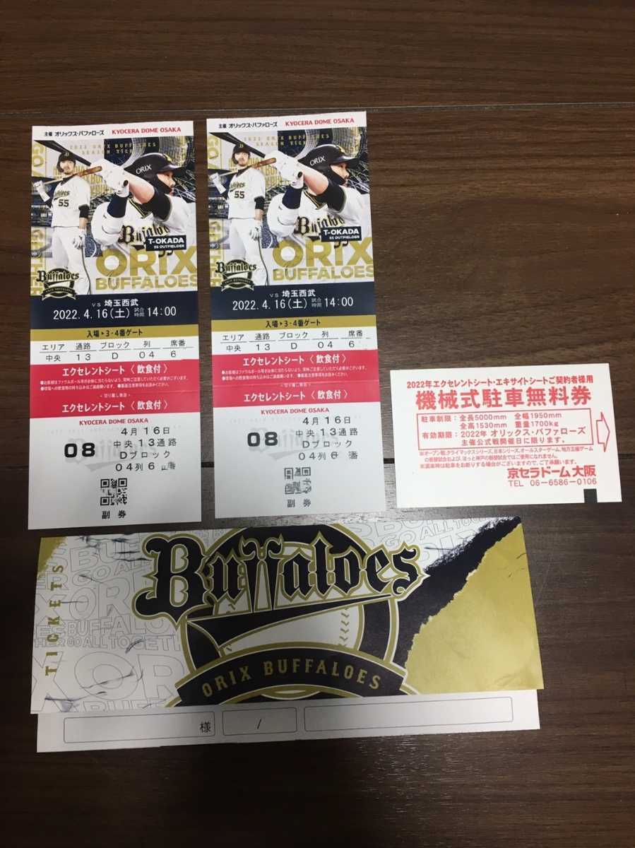京セラドーム オリックスバファローズvs埼玉西武 4月16日 エクセレント