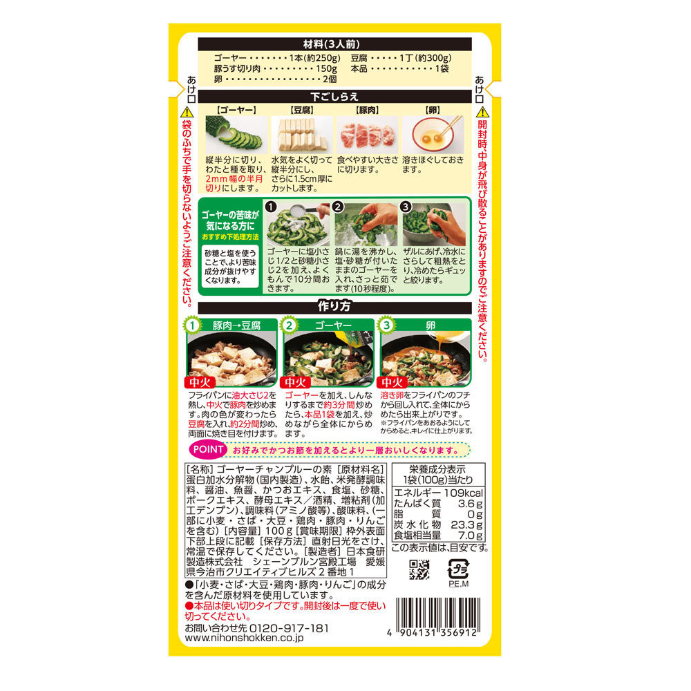 ゴーヤーチャンプルーの素 100g 日本食研/6912ｘ４個セット/卸/送料無料_画像3