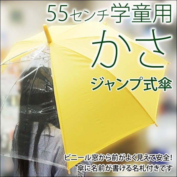 学童ジャンプ傘 透明窓付き安全 55cm #532MAｘ１本/送料無料_画像1