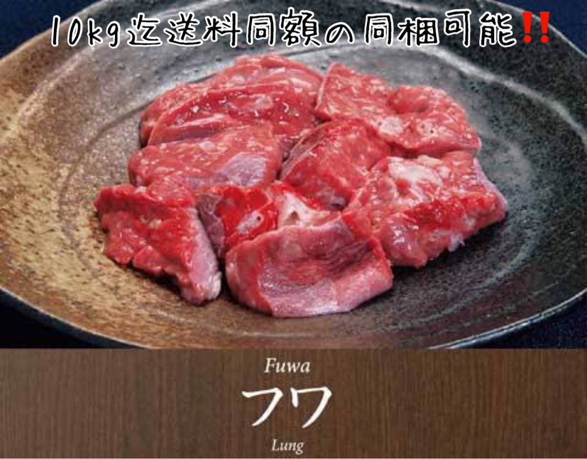 直送直売!! フレッシュ 北海道産 豚フワ 肺 300g 格安!! 即決!! 国産豚 ホルモン 業務用 北海道 国産 北海道 焼き肉 10kg迄送料同額 同梱可_画像1