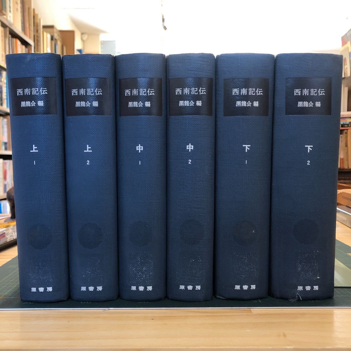 Yahoo!オークション - 西南記伝 全6冊 明治百年史叢書 黒龍会 原 Yahoo!オークション - 西南記伝 全6冊 明治百年史叢書 黒龍会 原