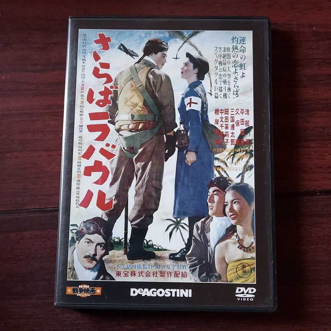 【送料180円~】さらばラバウル★東宝・新東宝　戦争映画 DVDコレクション 39★池部良　岡田茉莉子　三国連太郎★再生確認済み_画像1