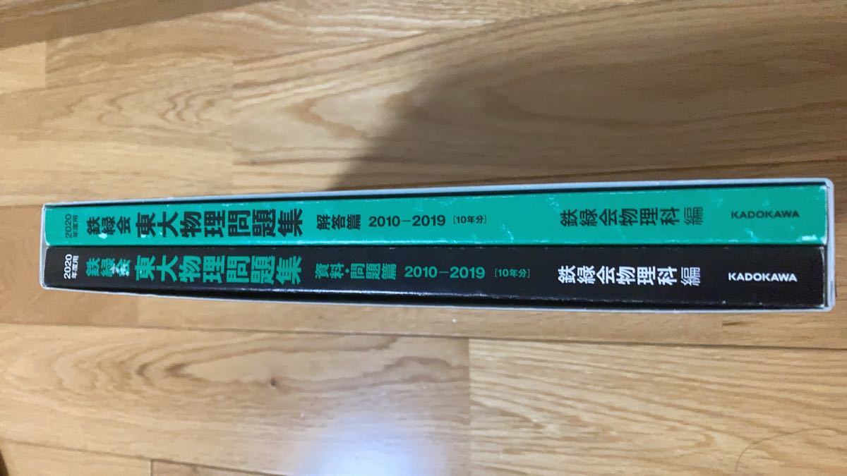 鉄緑会　東大物理問題集　2020年度