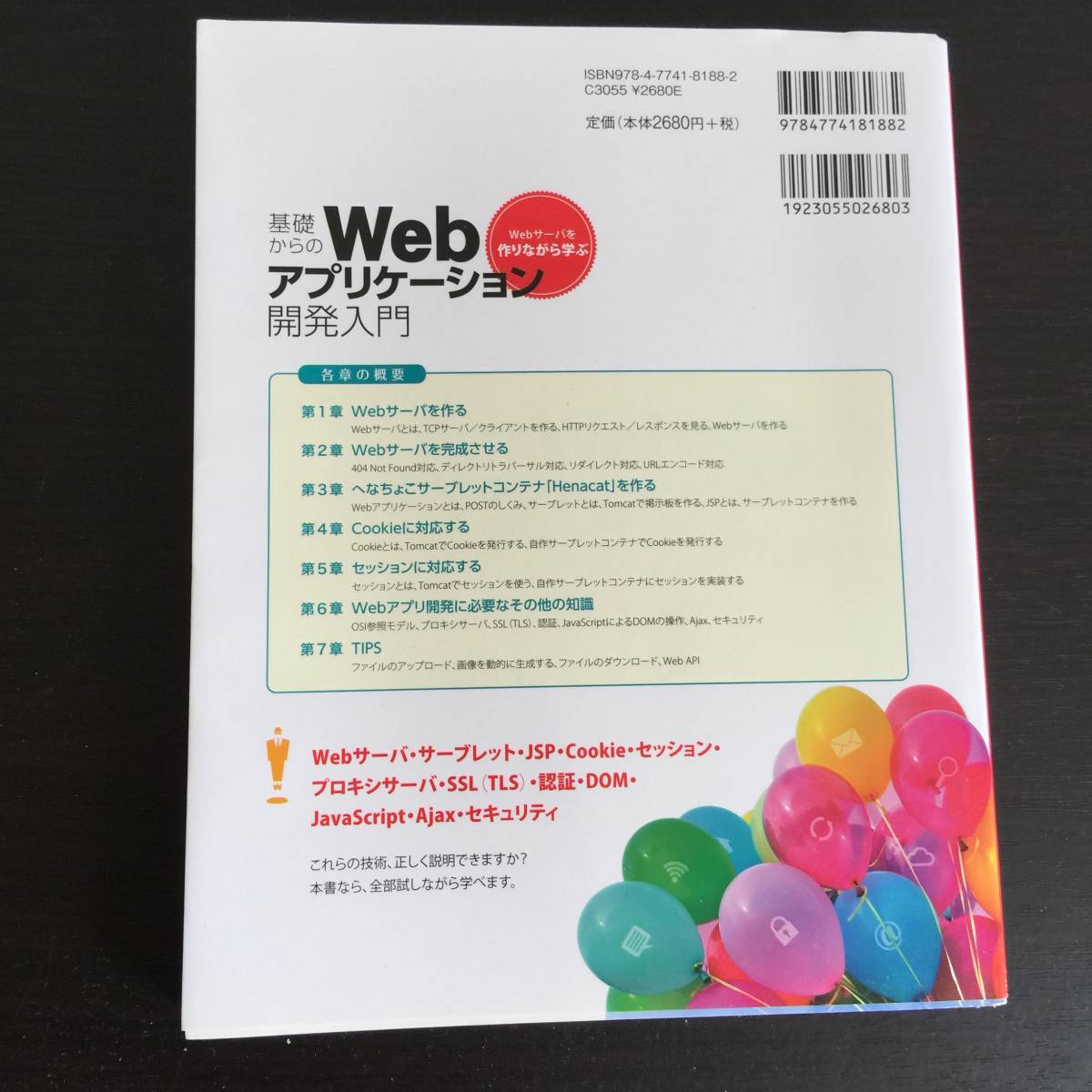 本　Webサーバーを作りながら学ぶ　基礎からのWebアプリケーション　開発入門　前橋和弥　技術評論社　コンピューター　インターネット　SE_画像3