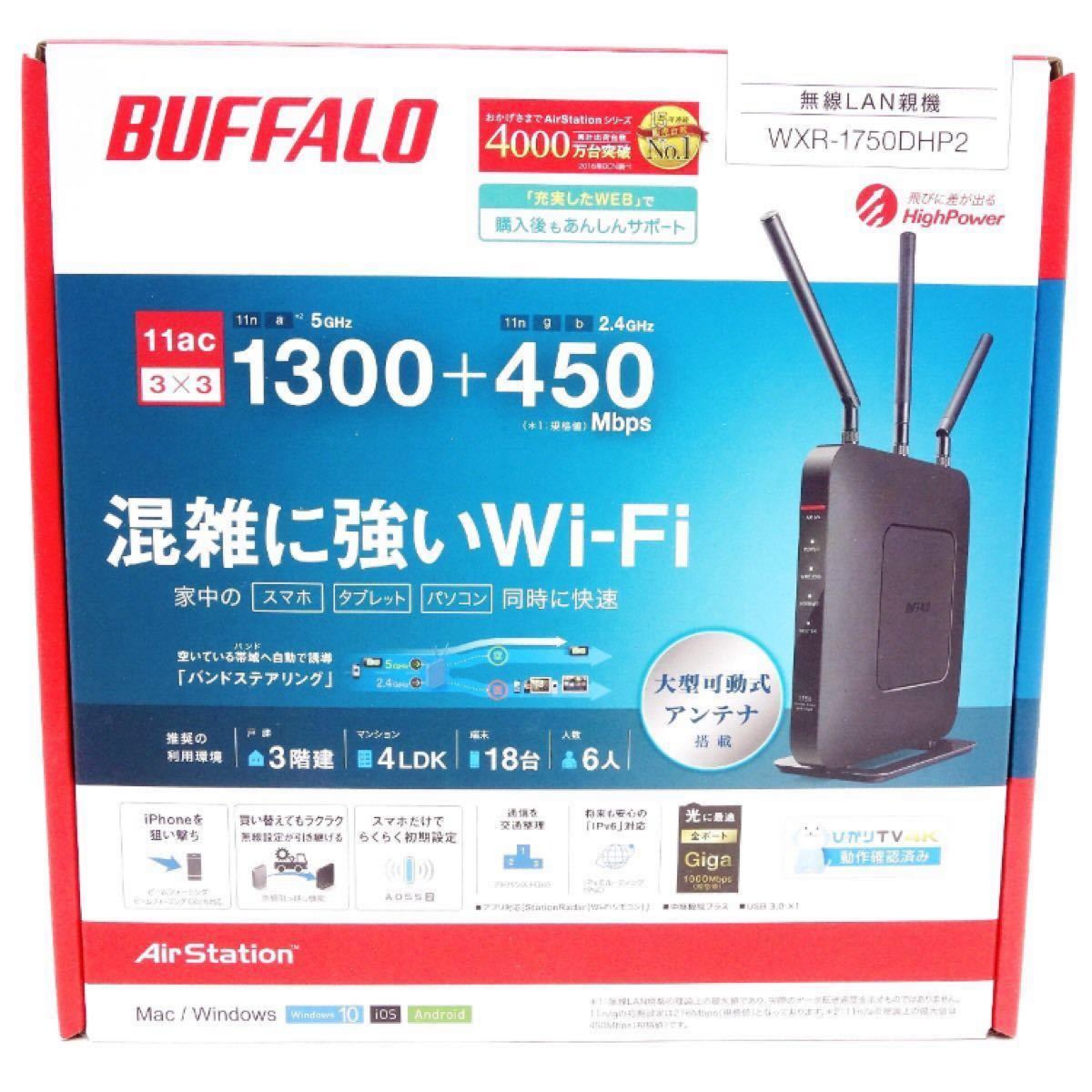 BUFFALO 無線LAN親機 WXR-1750DHP2 バッファロー(11ac1300+11n/g/b450Mbpsの高速転送)