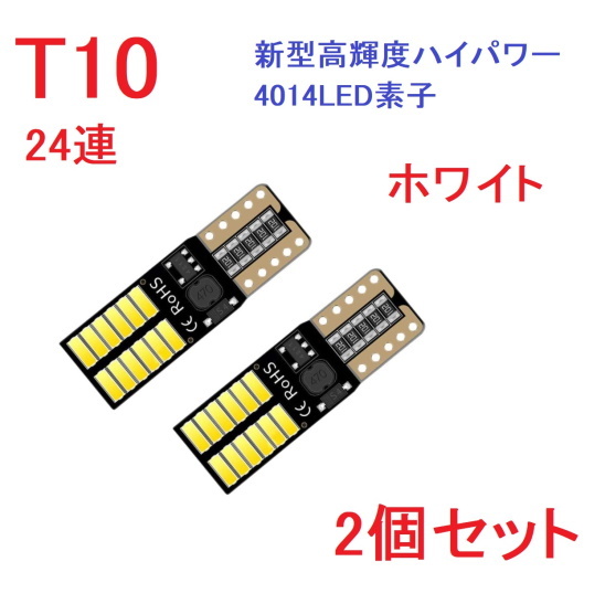 T10 24連 4014チップ キャンセラー内蔵 車検対応 ホワイト 2個セット 送料無料_画像1