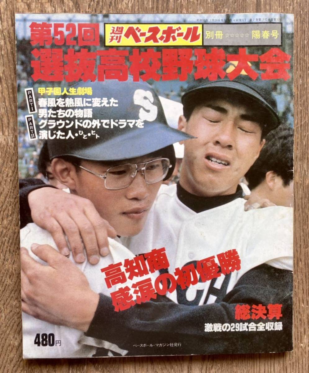 Yahoo!オークション - 昭和55年・週刊ベースボール別冊・甲子園「第52 