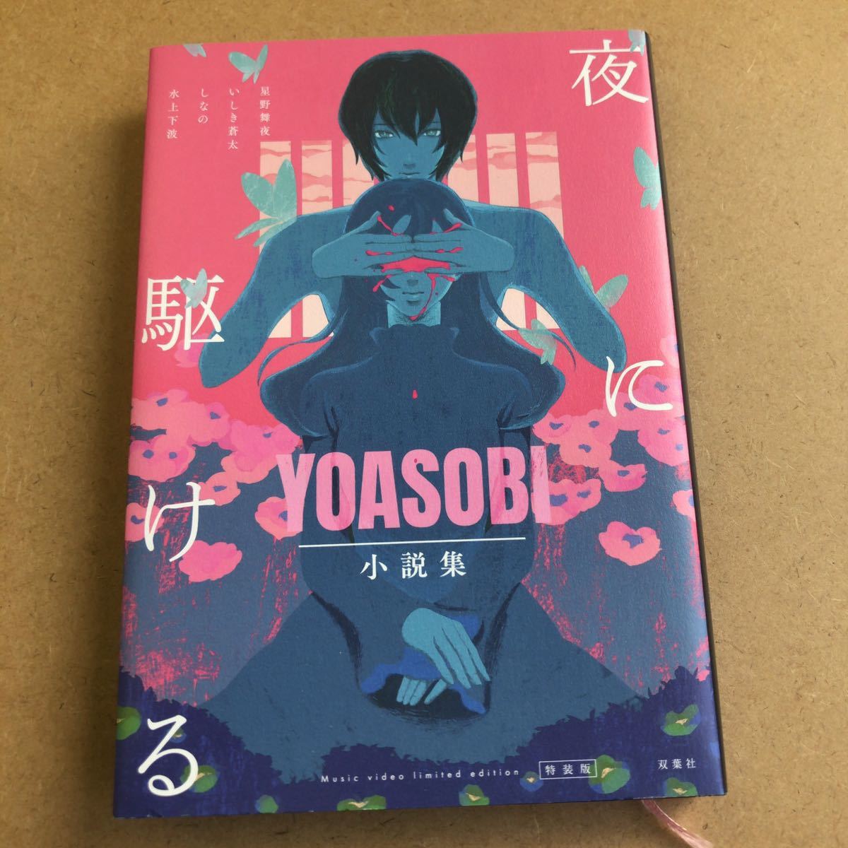Yoasobi小説 夜に駆ける 特装版 264 小説一般 売買されたオークション情報 Yahooの商品情報をアーカイブ公開 オークファン Aucfan Com