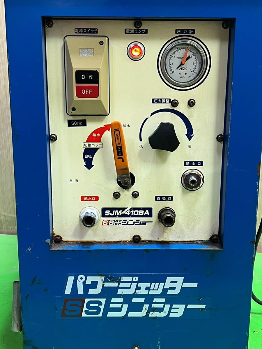 シンショー高圧洗浄機 SSパワージェッター SJM-410BA 動作確認 シンショー高圧洗浄機 SSパワージェッター SJM-410BA 動作確認