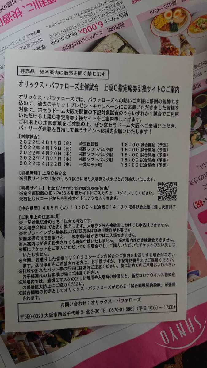 オリックス チケット ハガキ 上段C 2名 まで。京セラドーム の商品詳細