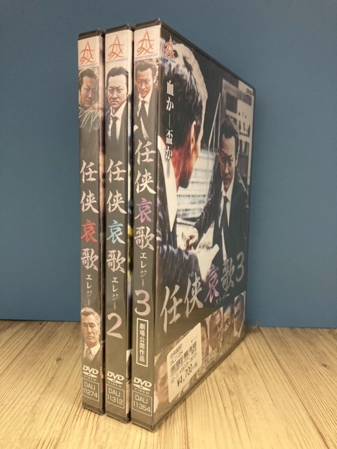 ら1 　新品未開封 DVD　任侠哀歌　1～3巻セット 出演 : 波岡一喜, 本宮泰風, 赤井英和, 鶴田さやか, 小沢和義_画像1