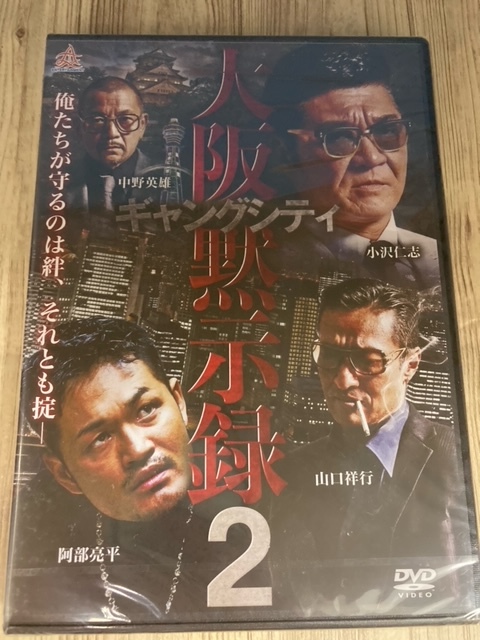 ら3 　新品未開封 DVD　ギャングシティ 大阪黙示録 1・2巻セット　出演 : 阿部亮平, 黒石高大, 狩野英孝, 山口祥行, 中野英雄_画像3