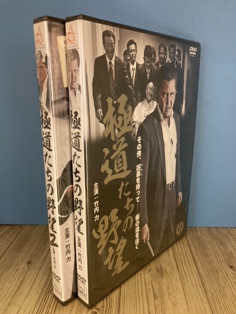 ら12 　新品未開封 DVD　極道たちの野望 1・2巻セット 出演 : 竹内力, 指宿豪, 曽根悠多, 大久保貴光, 森羅万象_画像1